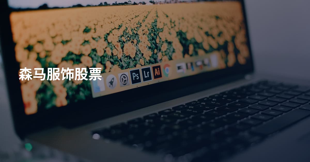 森马服饰股票