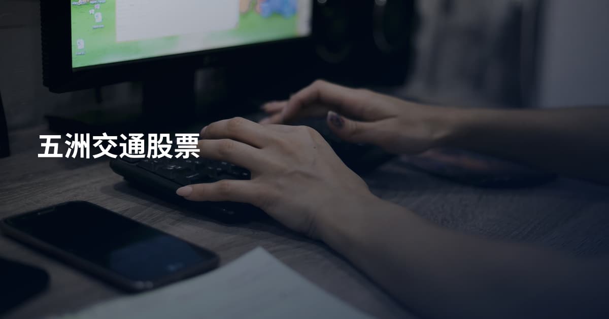 五洲交通股票