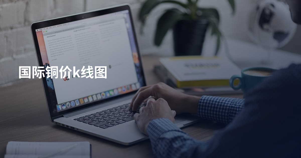 国际铜价k线图