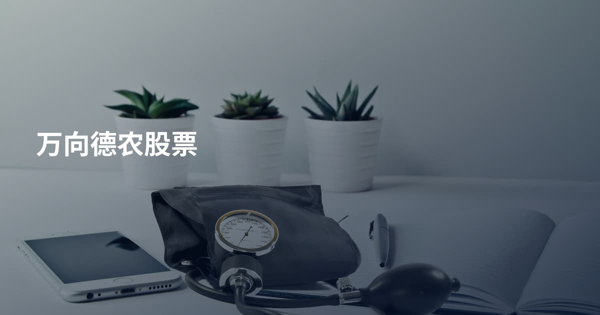万向德农股票