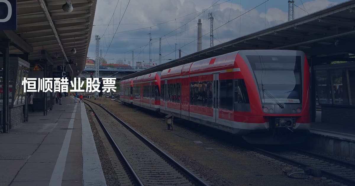 恒顺醋业股票