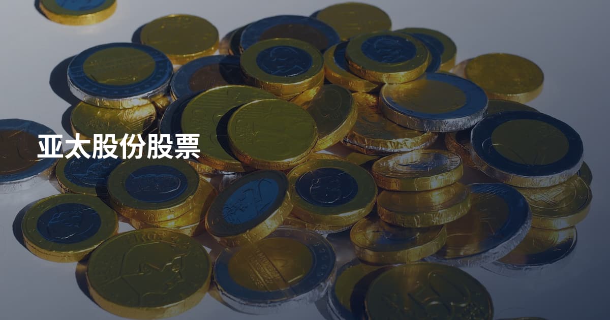 亚太股份股票
