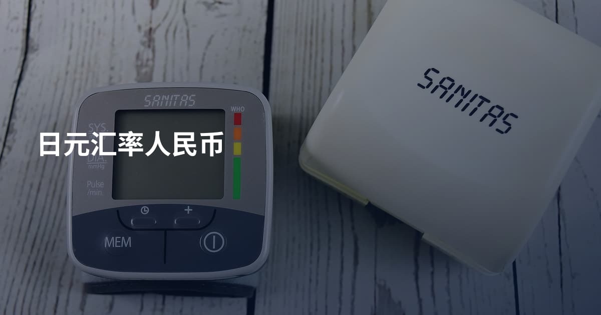日元汇率人民币