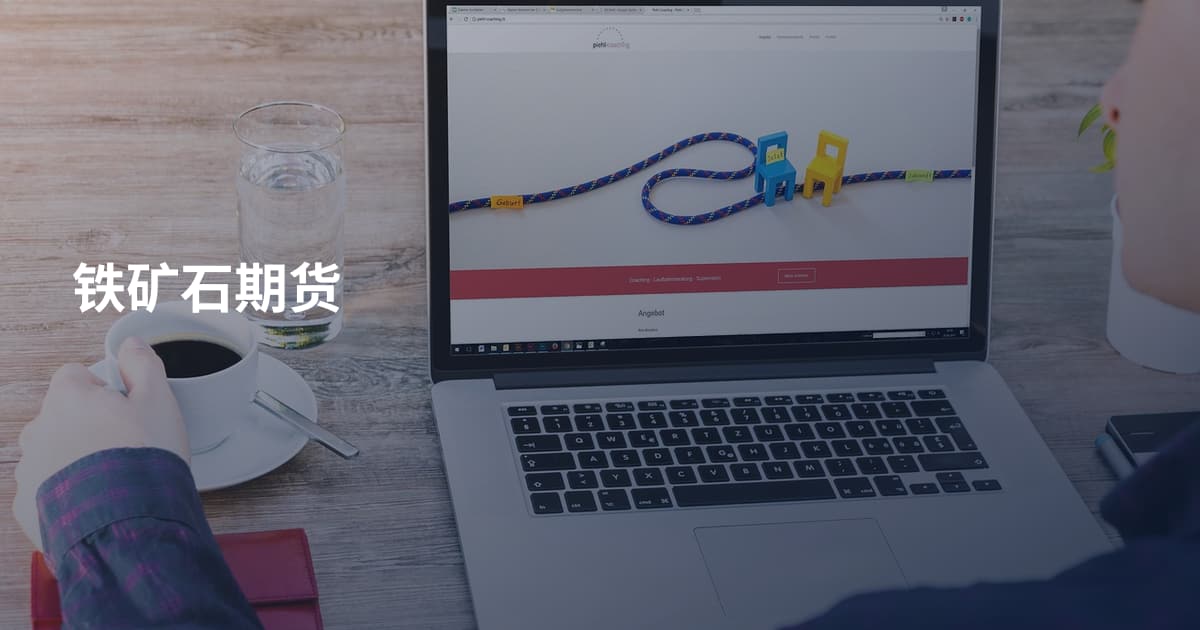 铁矿石期货