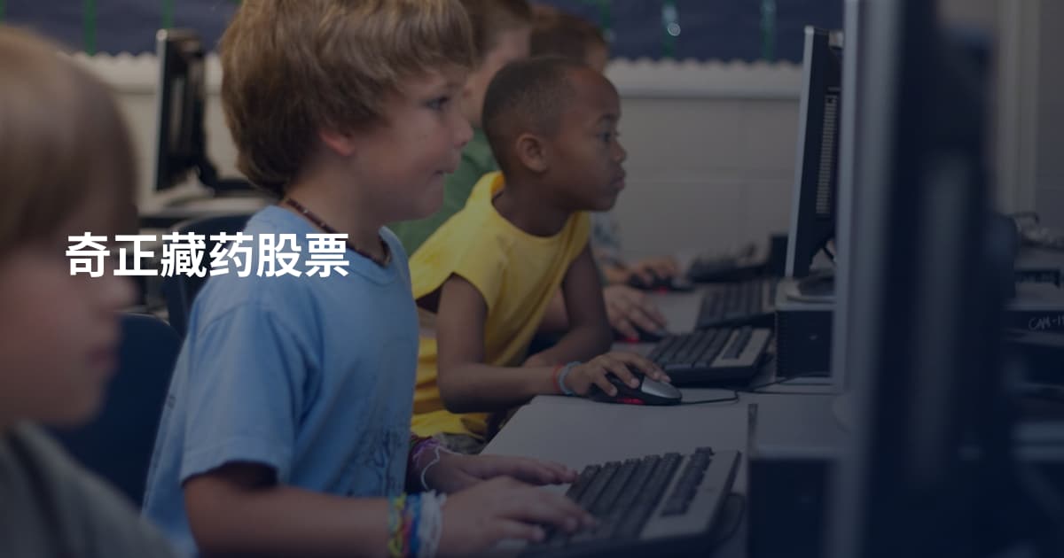 奇正藏药股票