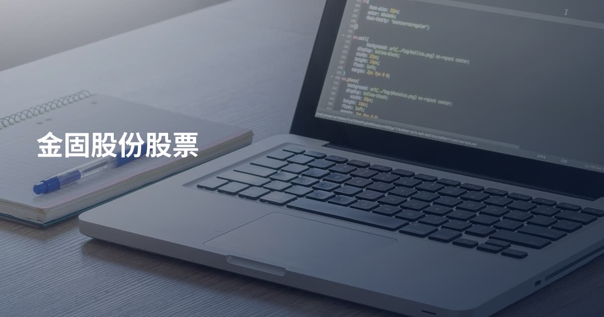 金固股份股票