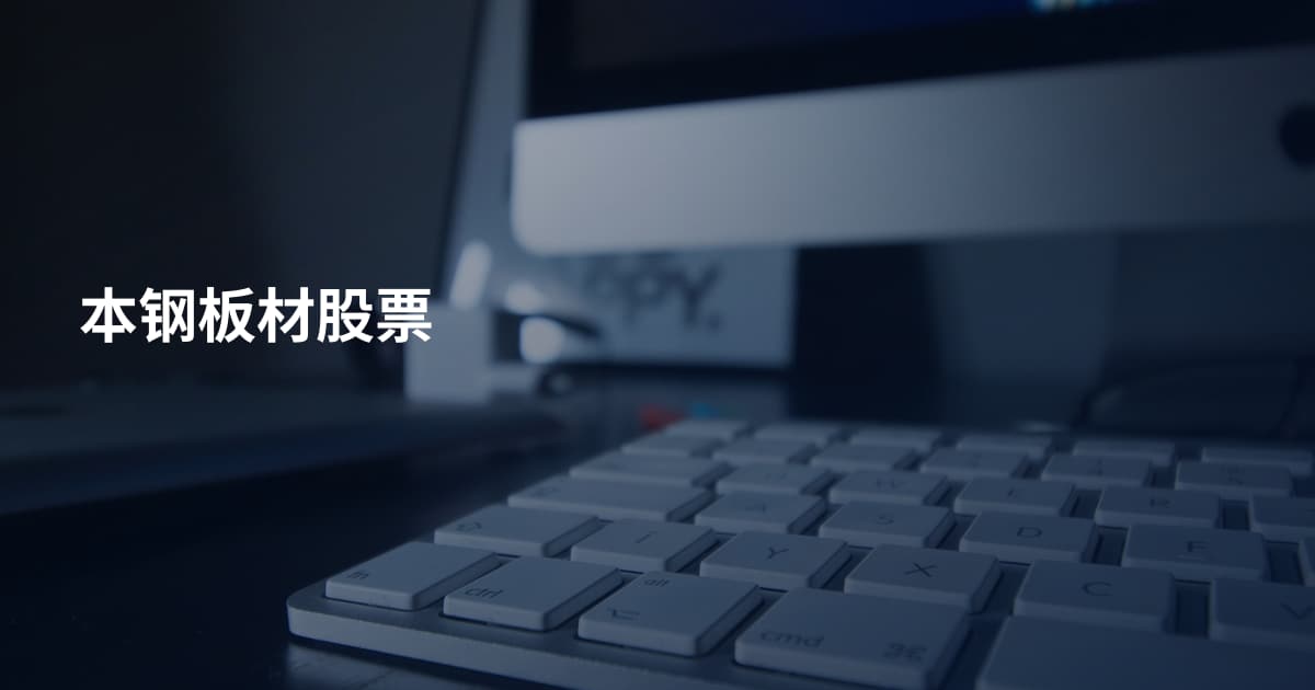 本钢板材股票
