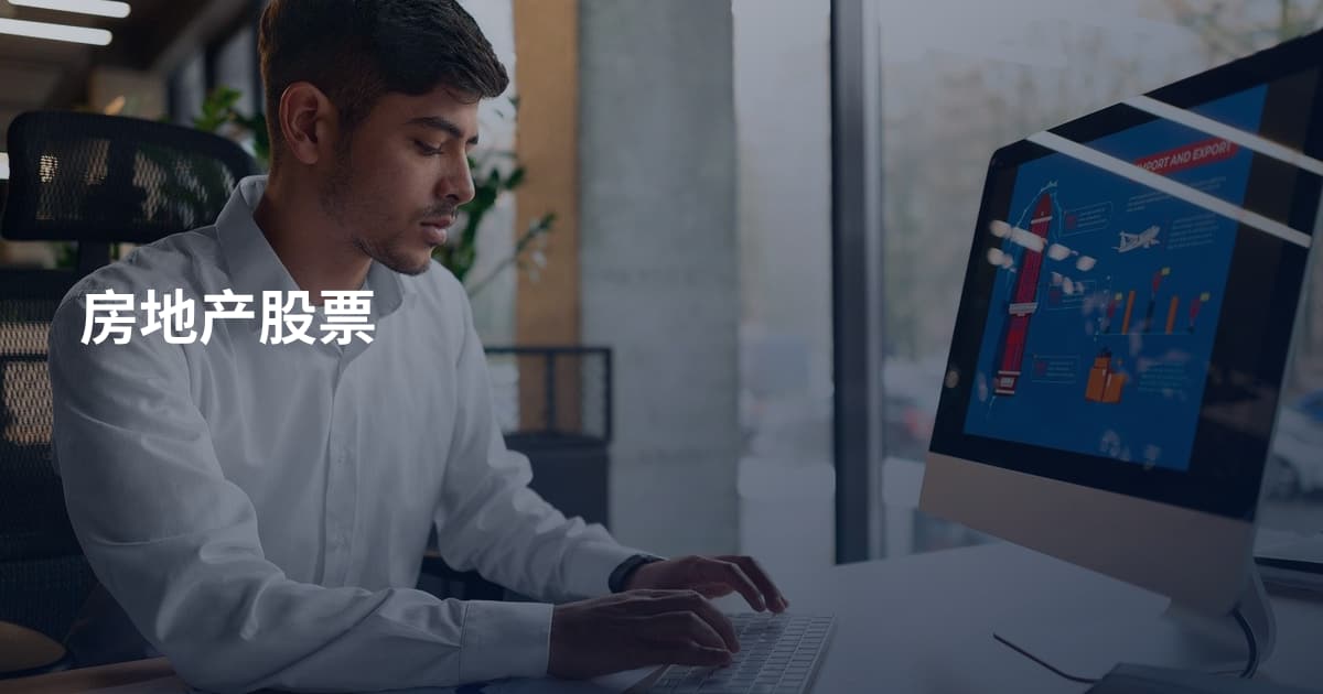 房地产股票