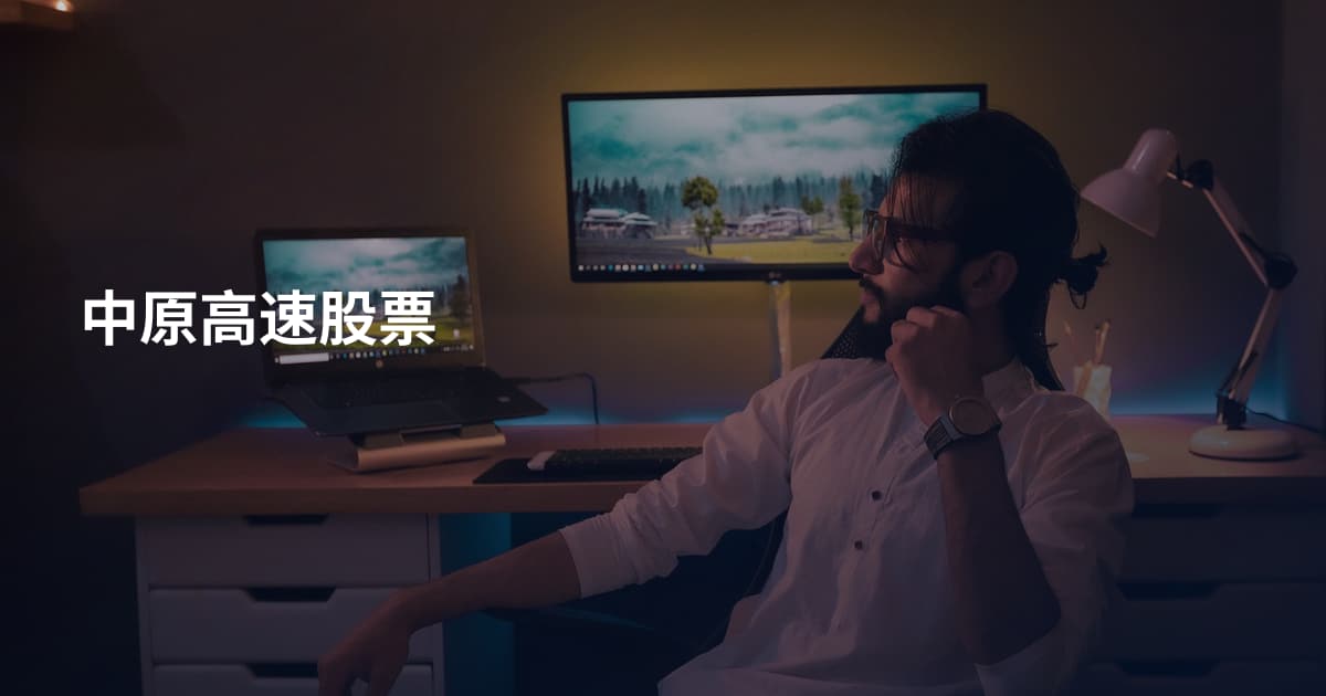 中原高速股票