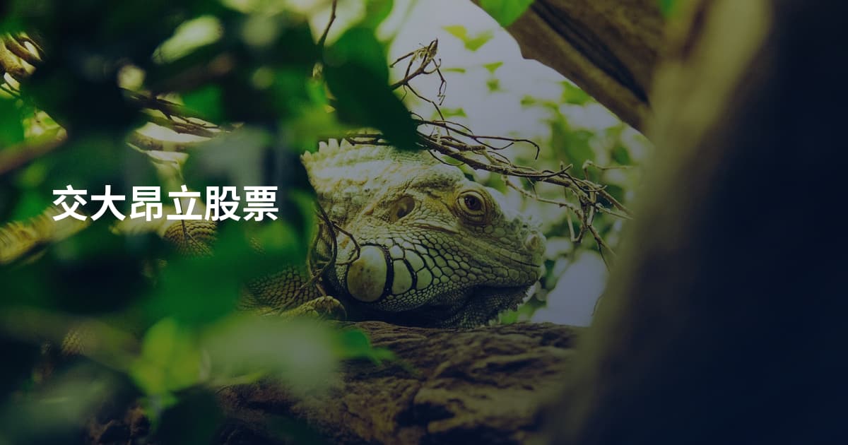 交大昂立股票