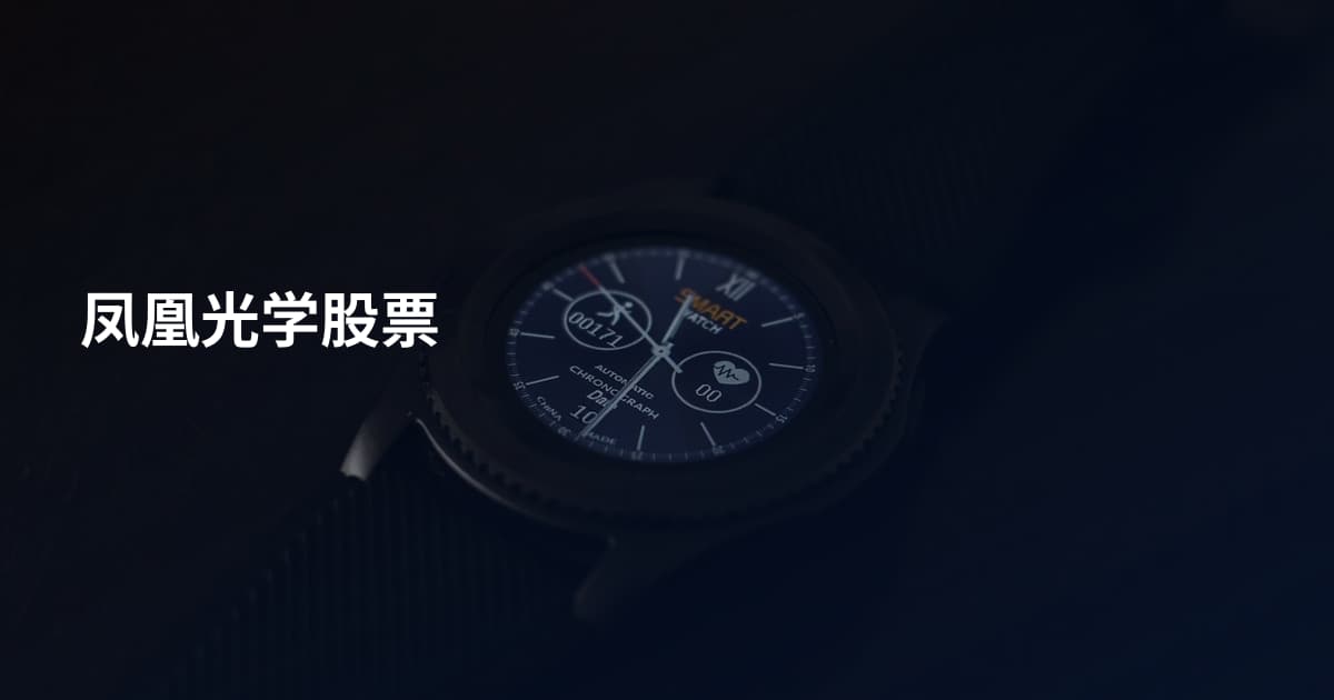凤凰光学股票
