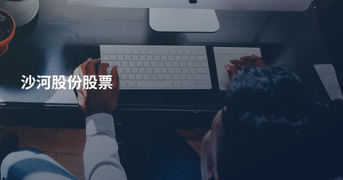 沙河股份股票