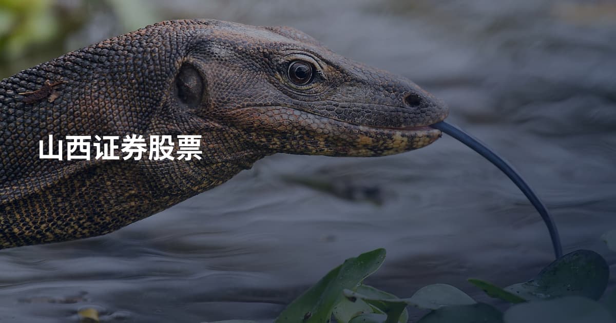 山西证券股票