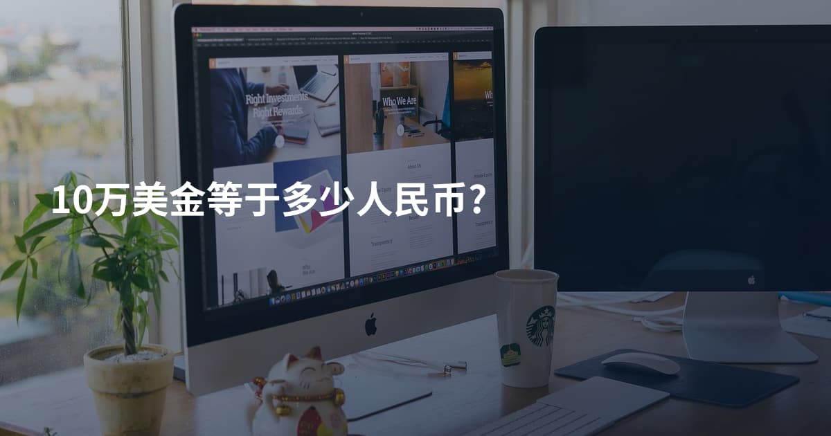 10万美金等于多少人民币?