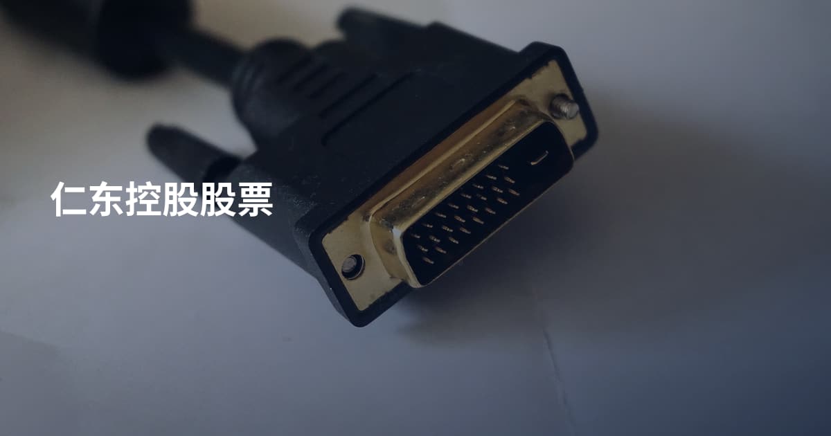 仁东控股股票