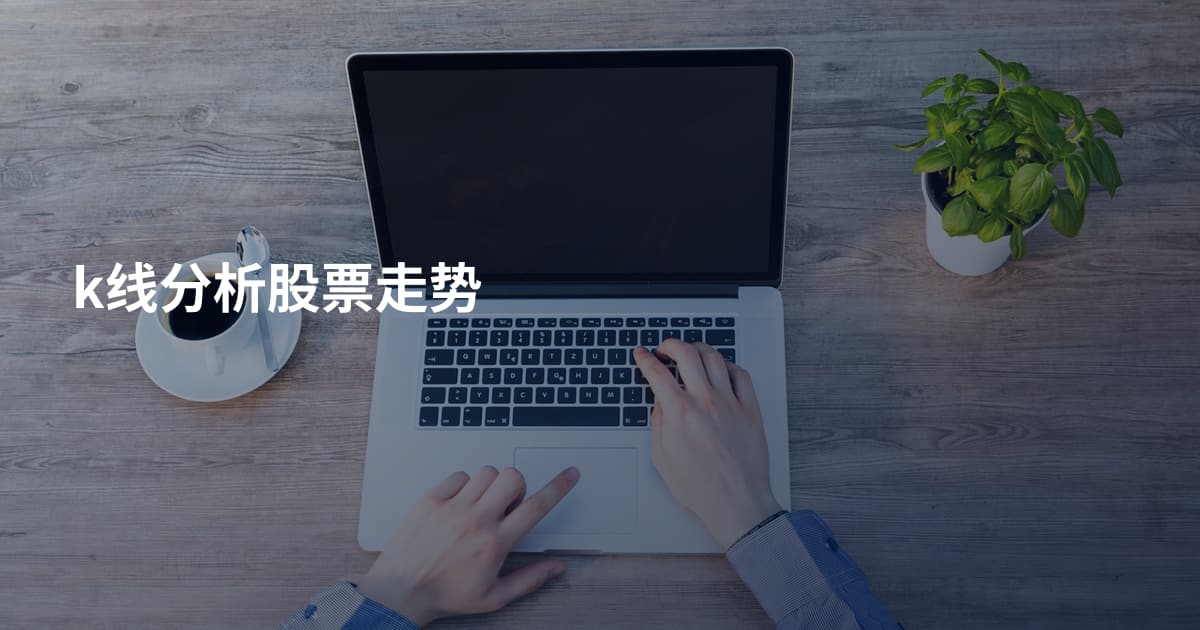 k线分析股票走势