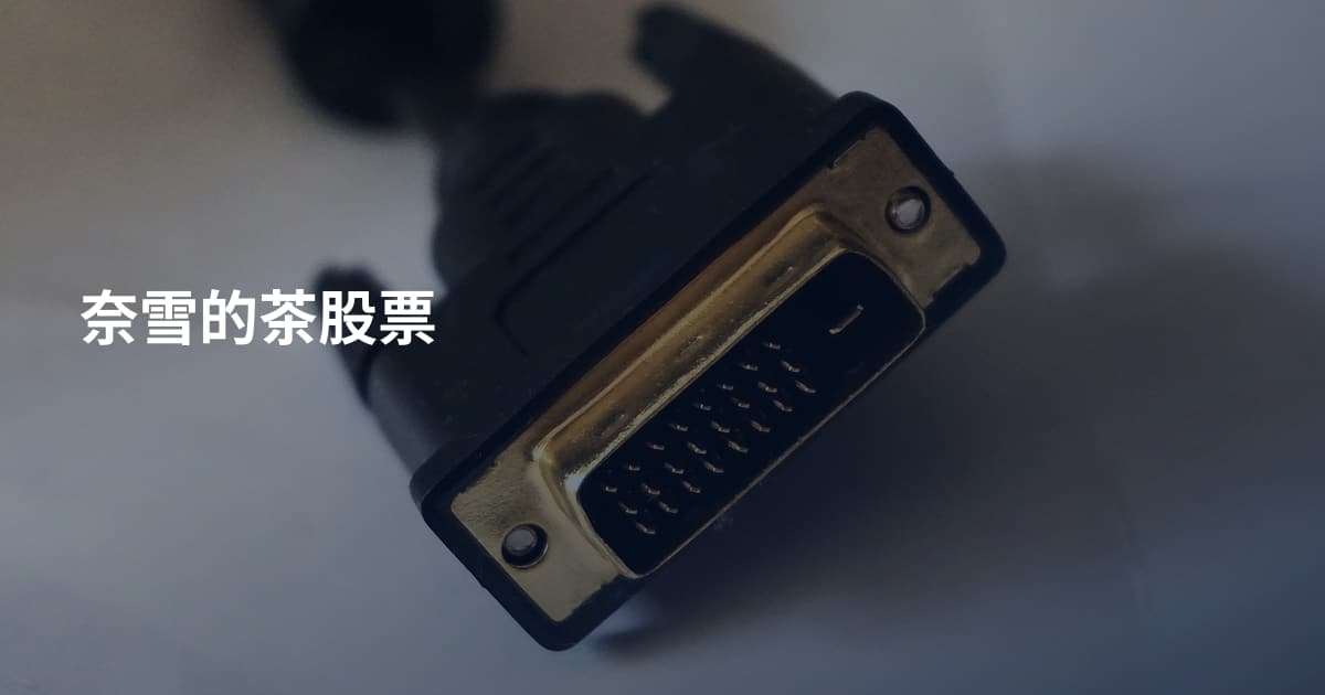 奈雪的茶股票