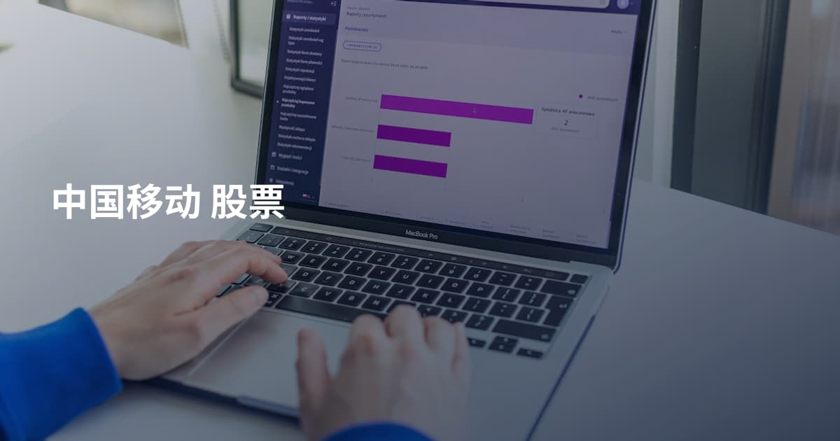 中国移动 股票
