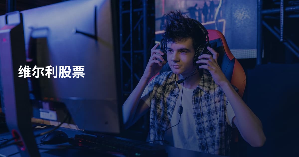 维尔利股票