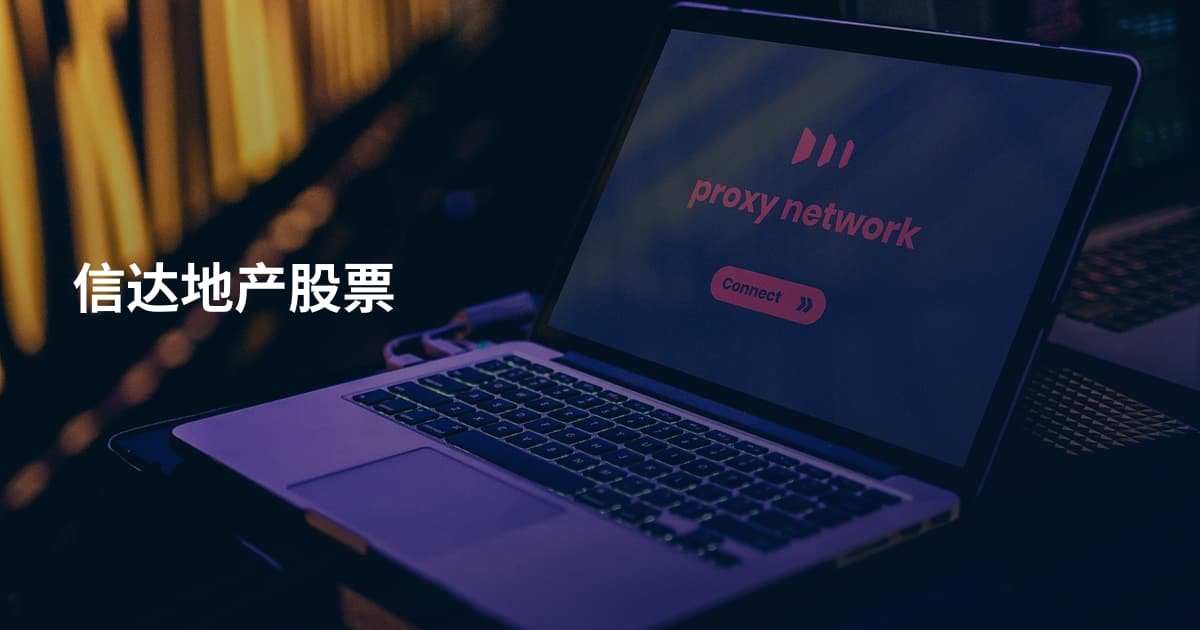 信达地产股票