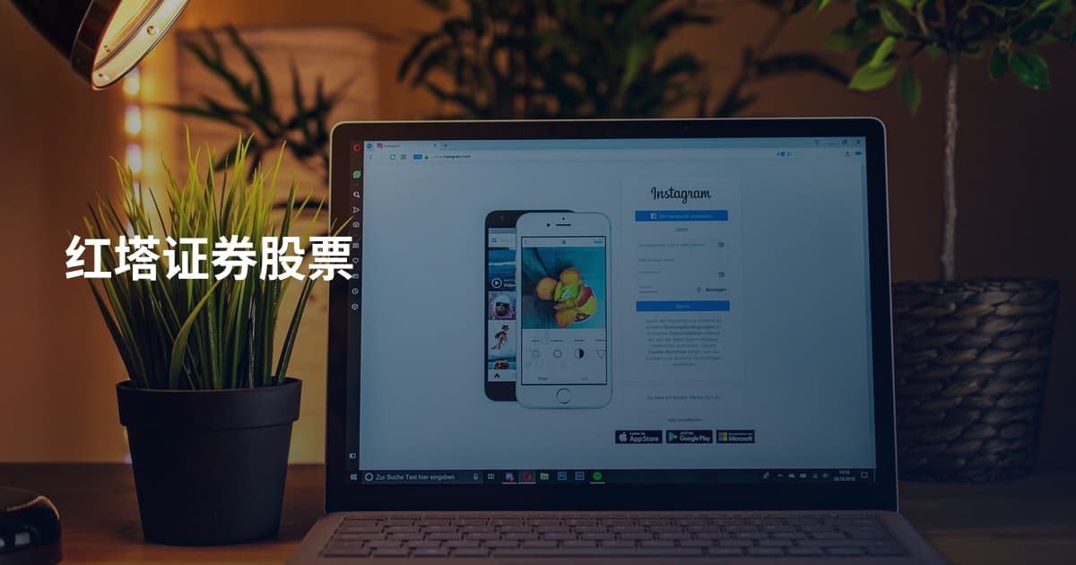 红塔证券股票