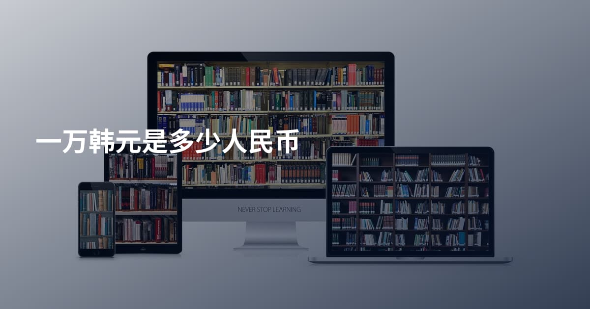 一万韩元是多少人民币