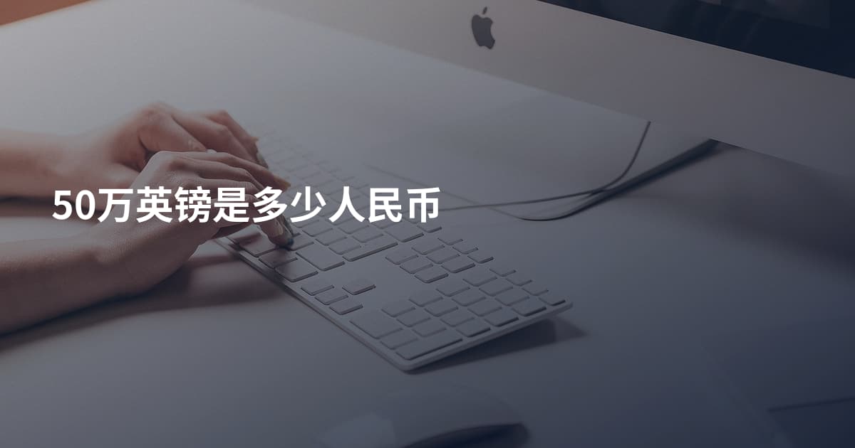 50万英镑是多少人民币