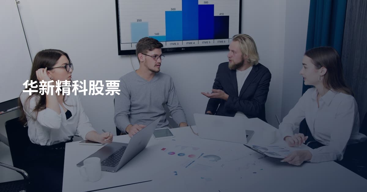 华新精科股票