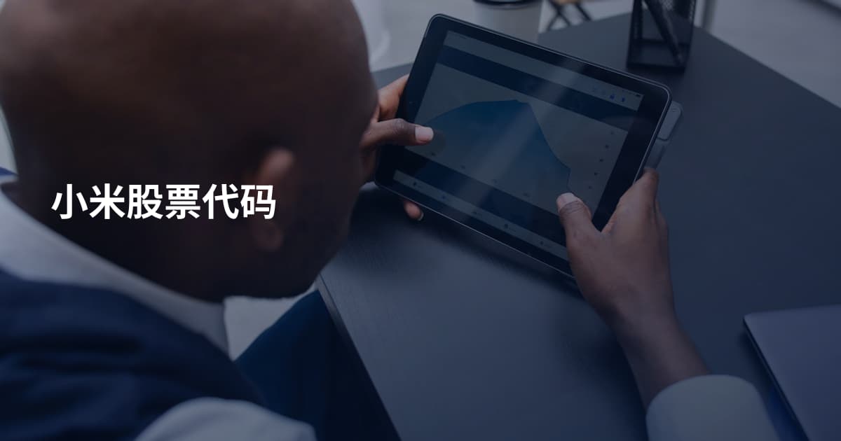 小米股票代码