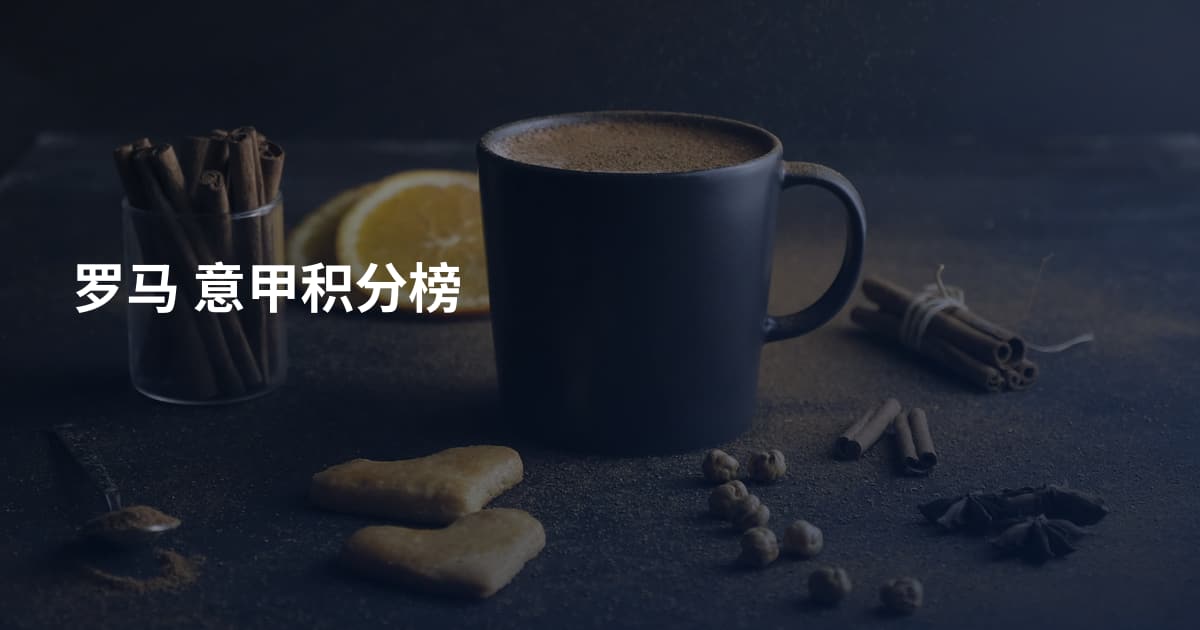 罗马 意甲积分榜