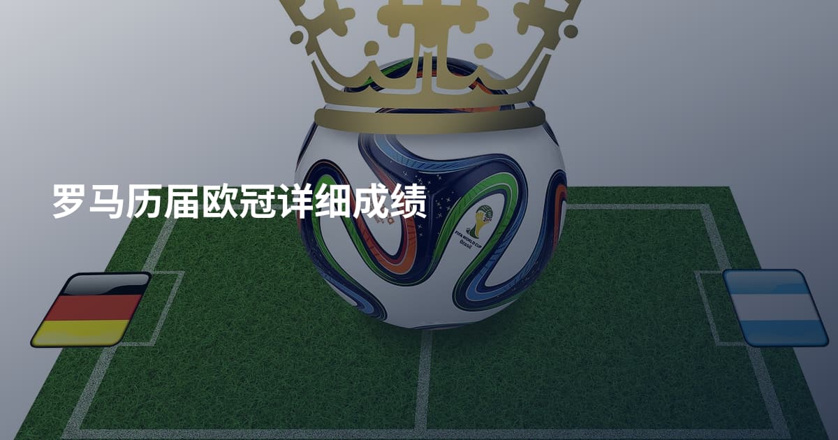罗马历届欧冠详细成绩