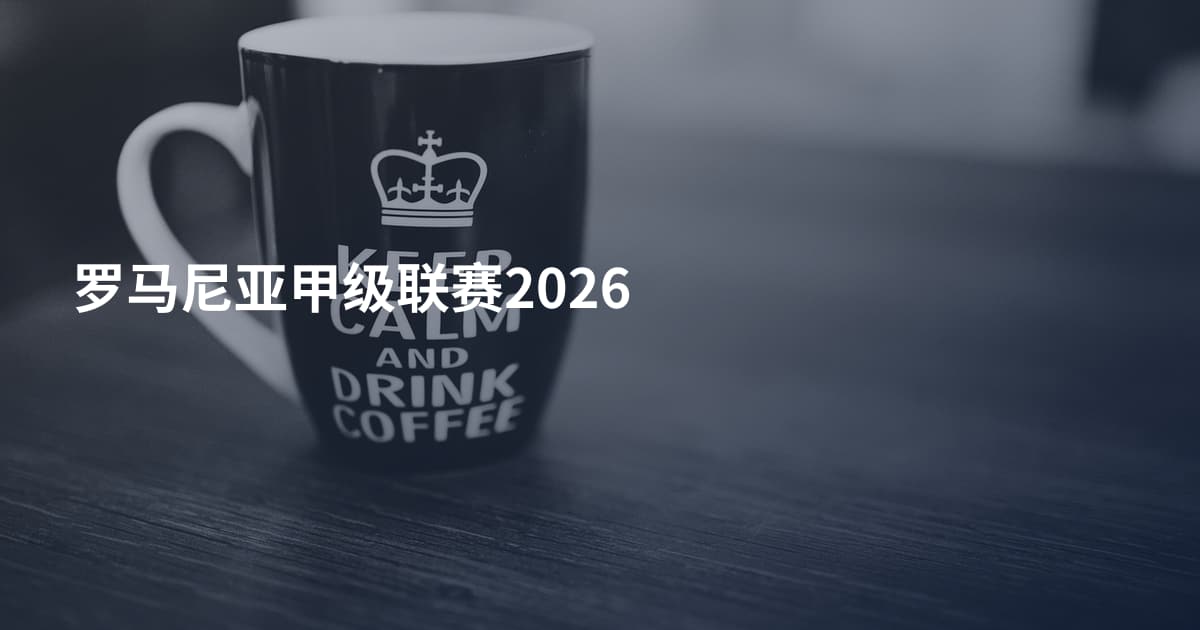 罗马尼亚甲级联赛2026