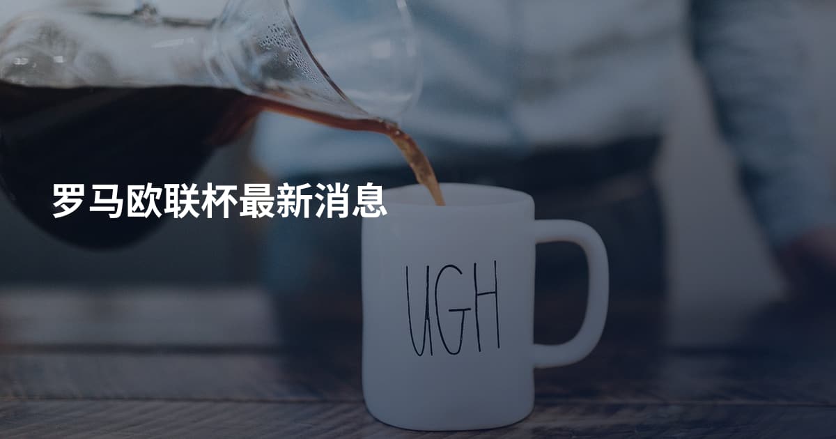 罗马欧联杯最新消息