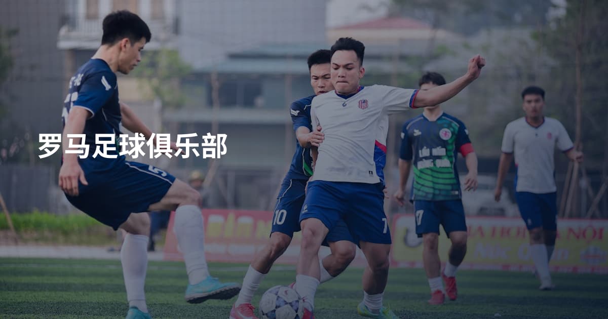 罗马足球俱乐部