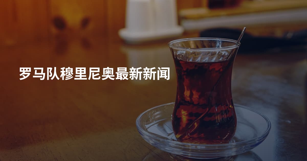 罗马队穆里尼奥最新新闻