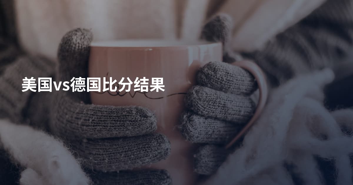 美国vs德国比分结果