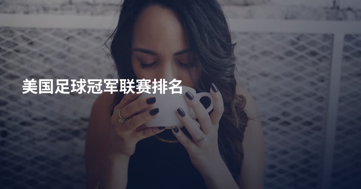 美国足球冠军联赛排名