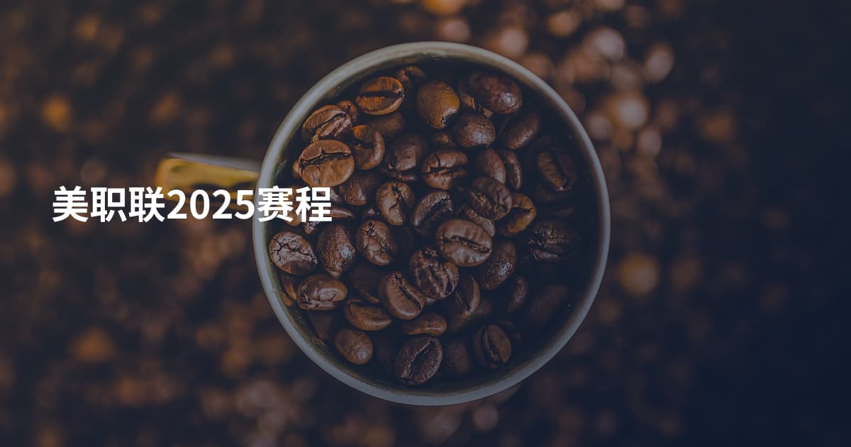 美职联2025赛程