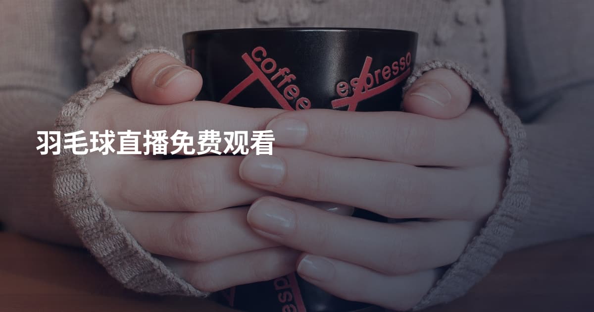 羽毛球直播免费观看