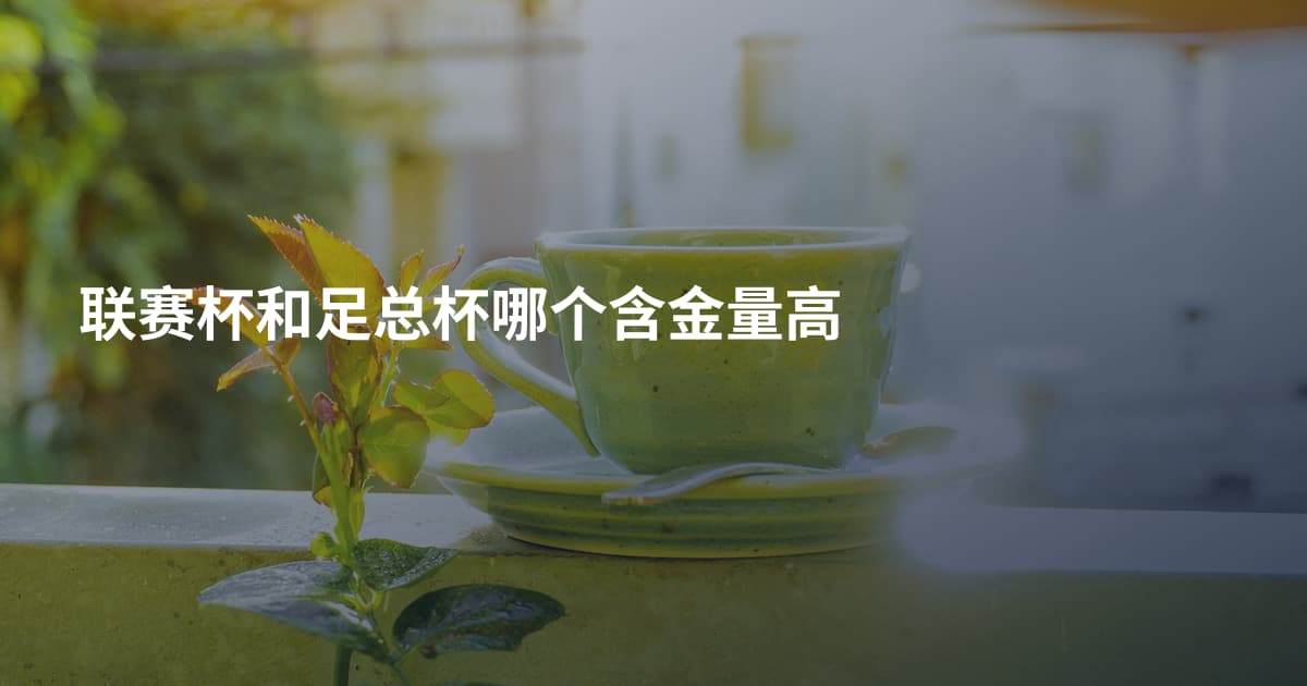 联赛杯和足总杯哪个含金量高
