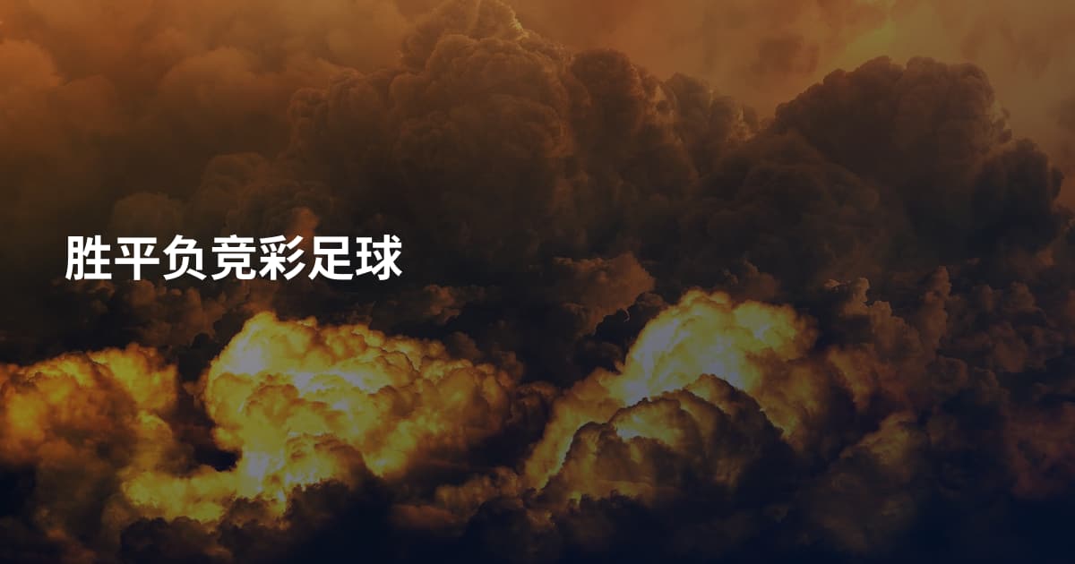 胜平负竞彩足球