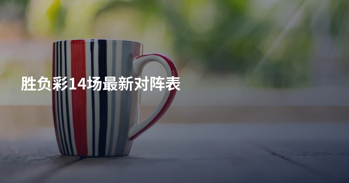 胜负彩14场最新对阵表