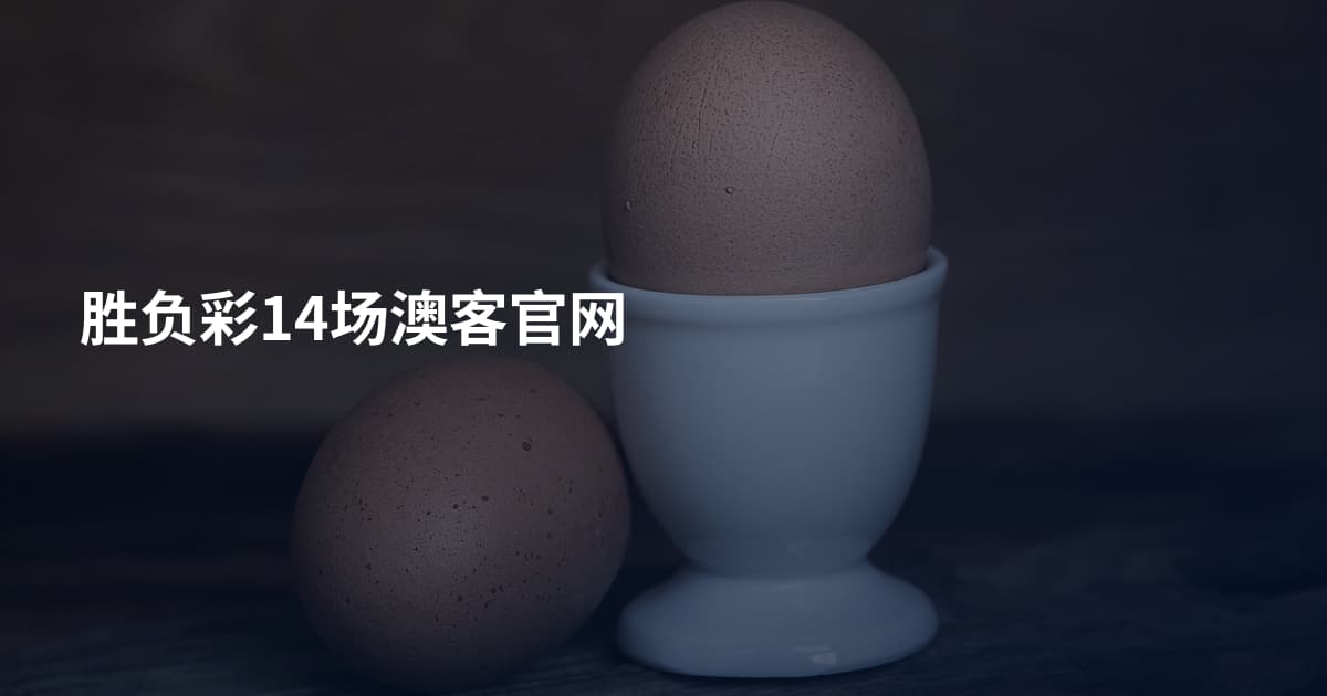 胜负彩14场澳客官网