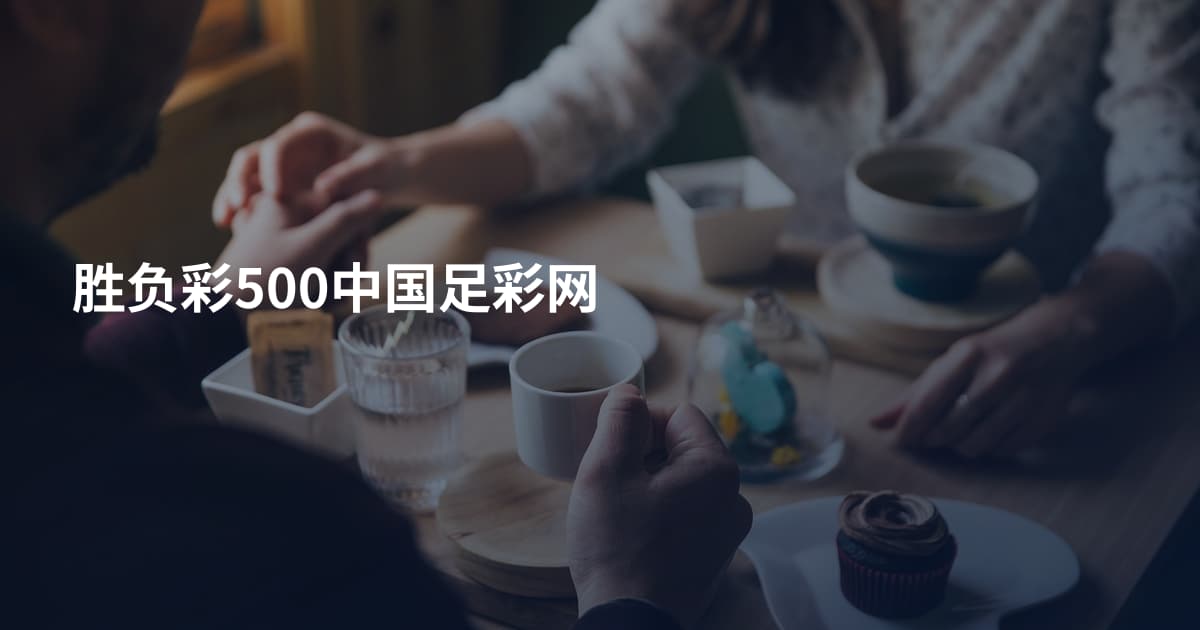 胜负彩500中国足彩网