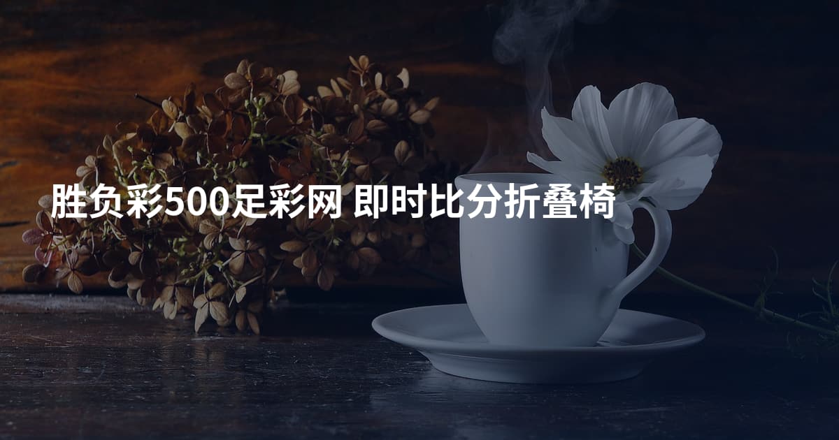 胜负彩500足彩网 即时比分折叠椅