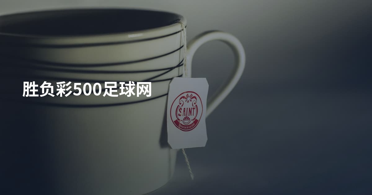 胜负彩500足球网