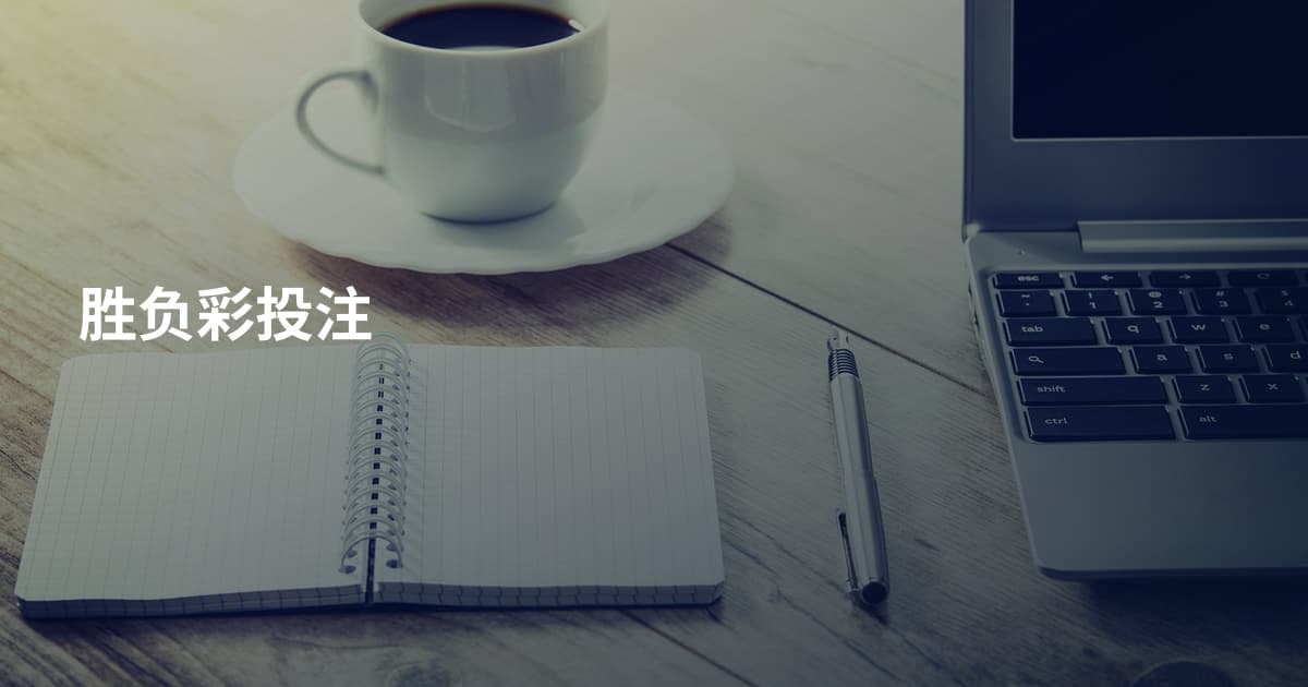 胜负彩投注