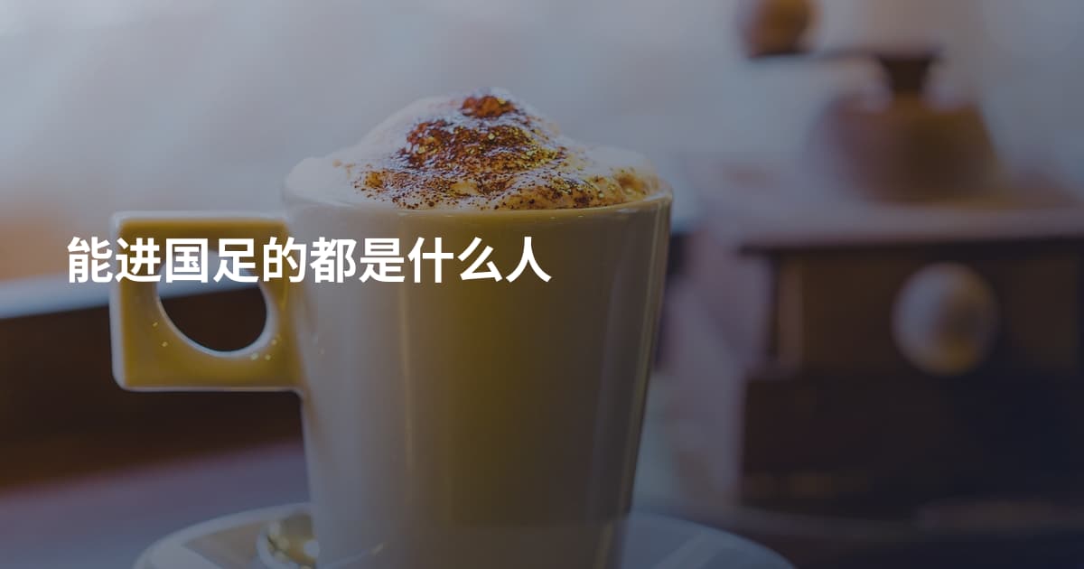 能进国足的都是什么人