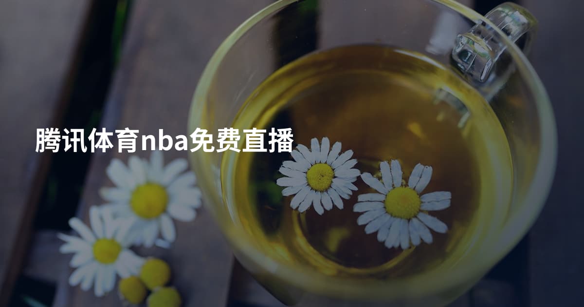腾讯体育nba免费直播