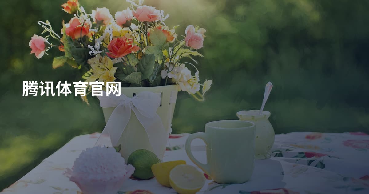 腾讯体育官网